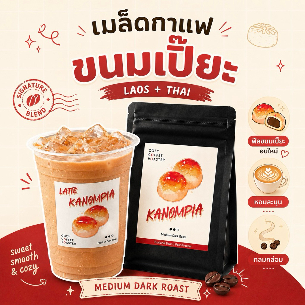 เมล็ดกาแฟคั่ว กลางเข้ม "ขนมเปี๊ยะ" (Cozy Coffee Roaster) Kanompia Coffee Bean กาแฟขนมเปี๊ยะ