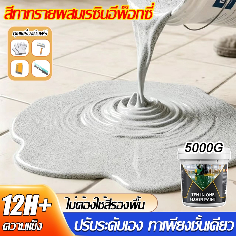 💥ชั้นเดียวสร้างพื้นคล้ายหินอ่อน💥สีอีพ็อกซี่ สีทาพื้นปูน สีทาพื้น ทนสึกหรอสูง กันน้ำกันแดด กันน้ำ กันลื่น  แห้งเร็ว