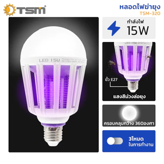 หลอดไฟดักยุง LED 15W แสงไฟสีม่วง ไฟล่อยุง 2in1 ขั้วE27 ปรับได้ 3 โหมด ไฟดักยุง รุ่น TSM-320