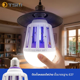 หลอดไฟดักยุง LED 15W แสงไฟสีม่วง ไฟล่อยุง 2in1 ขั้วE27 ปรับได้ 3 โหมด ไฟดักยุง รุ่น TSM-320
