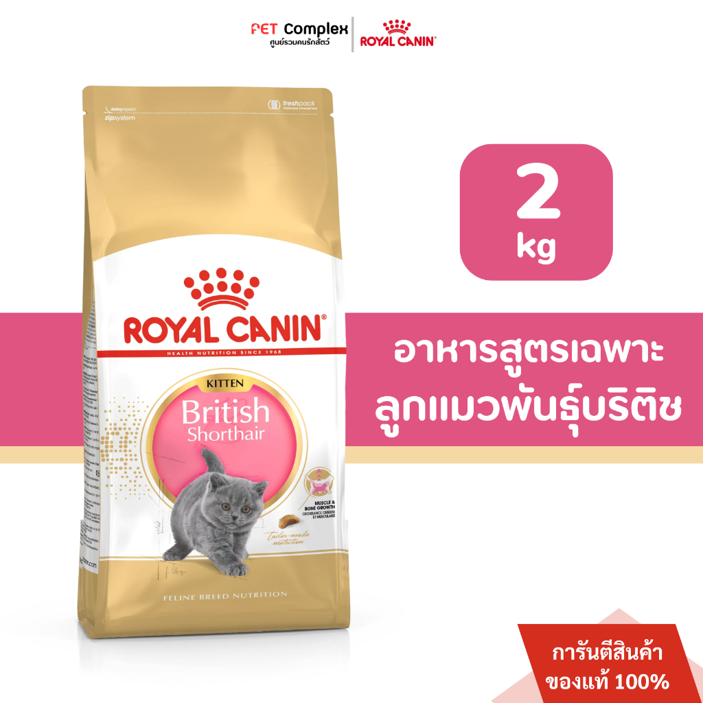 Royal Canin Kitten British Shorthair อาหารลูกแมว พันธุ์บริติช ชอร์ตแฮร์ 2kg