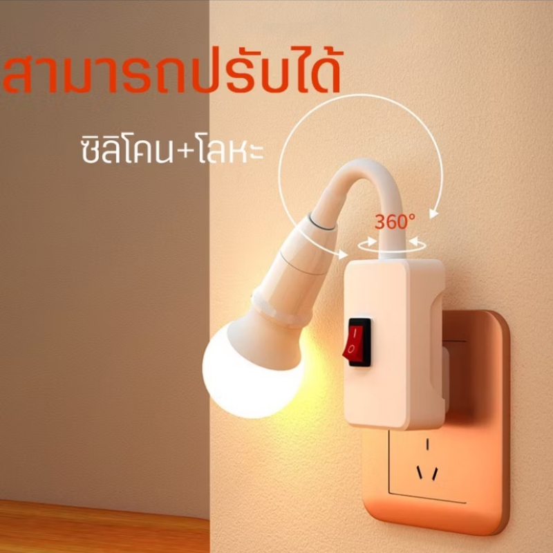 AA01HOME ขั้วเกลียวหลอดไฟ E27 สายไฟบิดงอดัดโค้งได้ ชนิดปลั๊กเสียบพร้อมสวิตช์ ปรับได้ 360 องศากระจายไฟได้ดี
