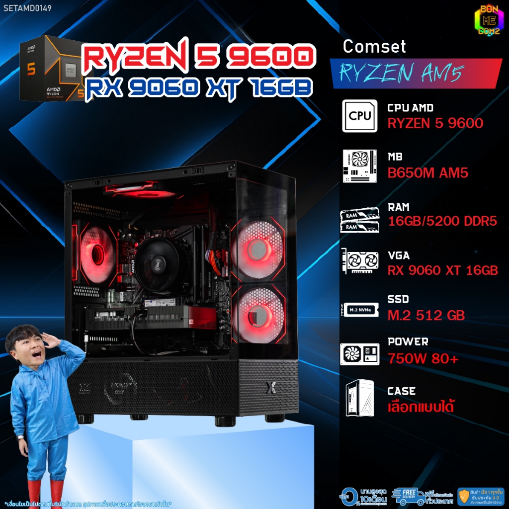 BONMECOM2 คอมประกอบ / CPU AMD AM5 RYZEN 5 9600 / RX 9060 XT 16GB / Case เลือกแบบได้