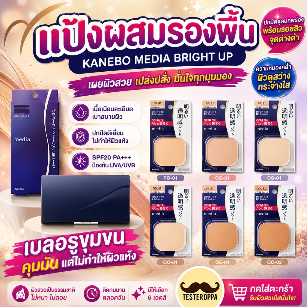 KANEBO MEDIA BRIGHT UP PACT SPF20 PA+++ — แป้งพัฟผิวสวยใสจากญี่ปุ่น 🇯🇵
