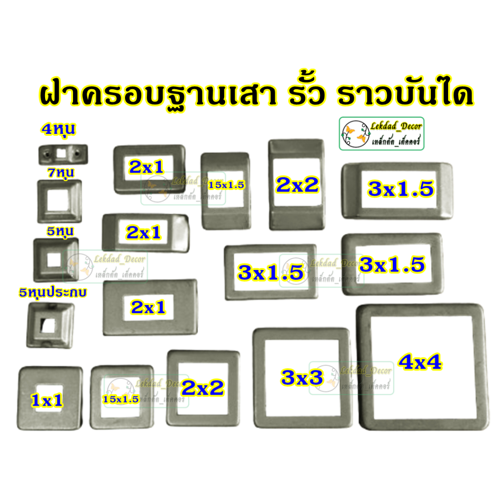 ฝาครอบฐานเสา ทรงสี่เหลี่ยม เหล็ก รั้ว ราวบันได เหล็กหนา 0.8มิล
