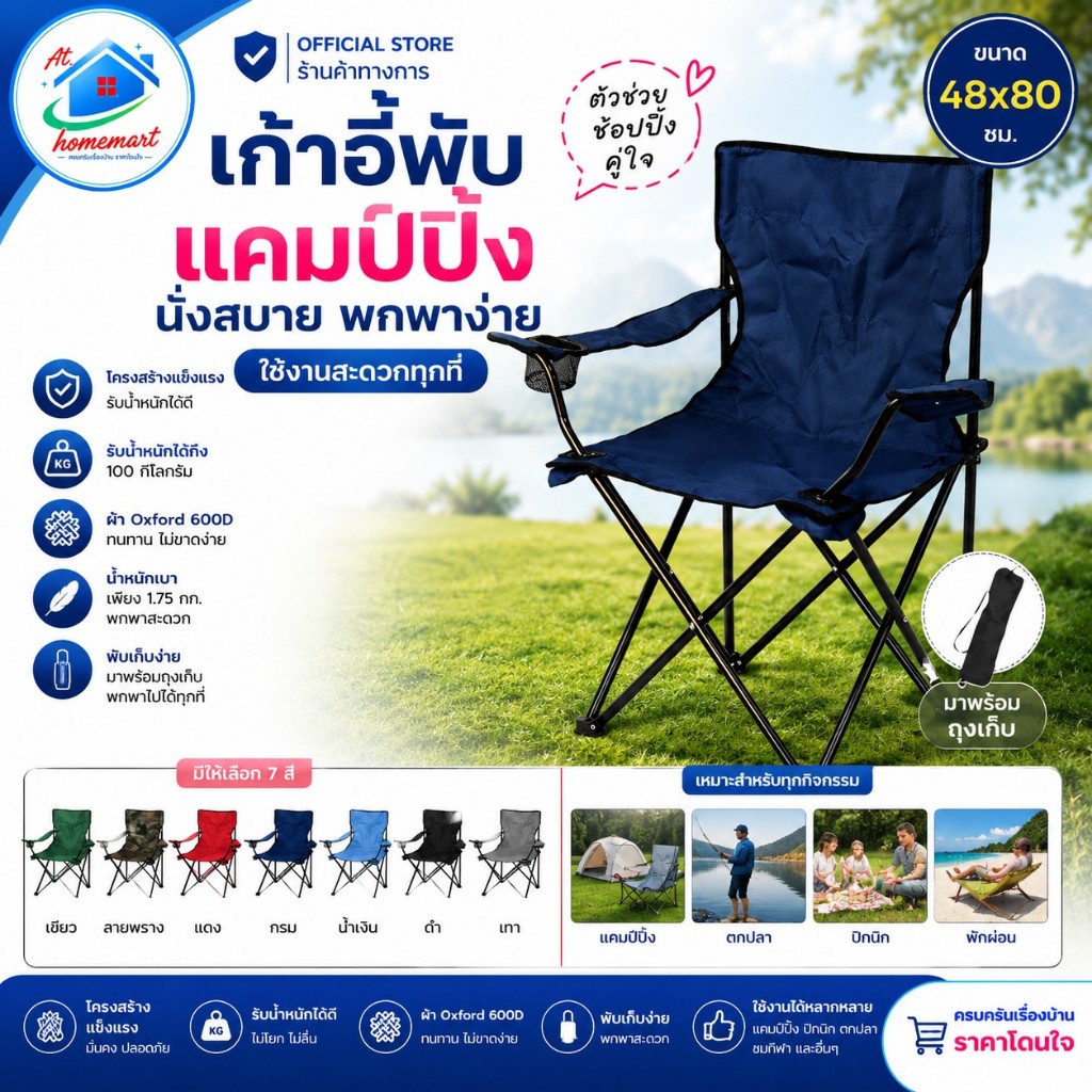 AT.Homemart เก้าอี้ เก้าอี้พับแคมป์ปิ้งนั่งสบาย มีที่วางแขน/แก้ว เก้าอี้สนามอเนกประสงค์ พกพาง่าย พร้อมถุงเก็บ (50x80ซม.)