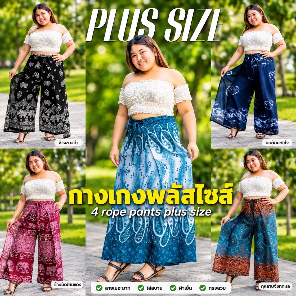 สาวอวบ กางเกง 4 สาย พลัสไซส์ สาวไซส์ใหญ่ สวยๆ พร้อมส่งจากไทย
