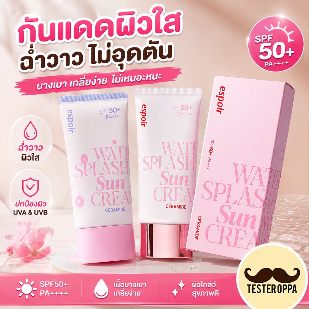 ESPOIR WATER SPLASH SUN CREAM SPF50+ PA+++ — กันแดดเนื้อโกลว์ฉ่ำ ผิวชุ่มเด้งแบบสาวเกาหลี 🇰🇷