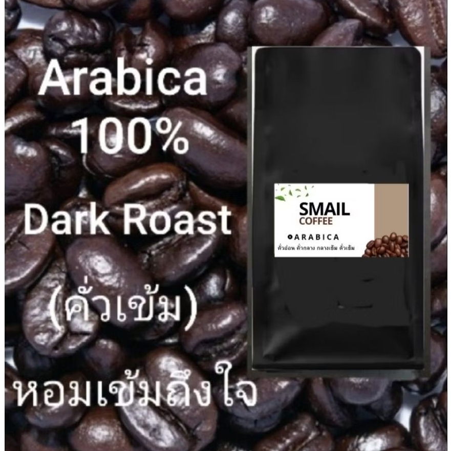 เมล็ดกาแฟคั่วใหม่ (Arabica100%เกรดA)คั่วเข้ม ปางขอน เชียงราย หอมเข้มถึงใจ ได้รสชาติกาแฟแท้
