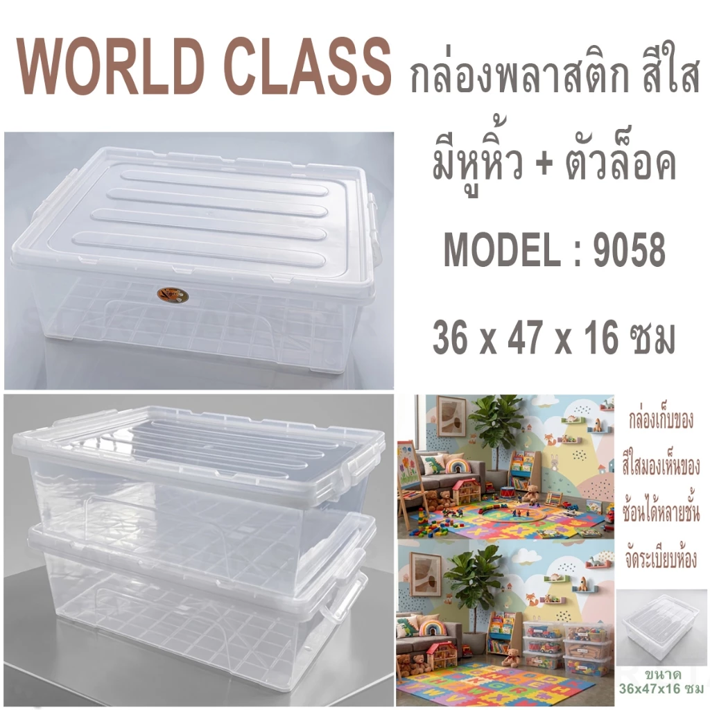WORLD CLASS กล่องพลาสติกแบน สีใส 9058 มีหูหิ้ว มีตัวล็อค FOOD GRADE กล่องใส่ขนม คุกกี้ คัพเค้ก กล่องแบนสีขาวใส ซ้อนได้