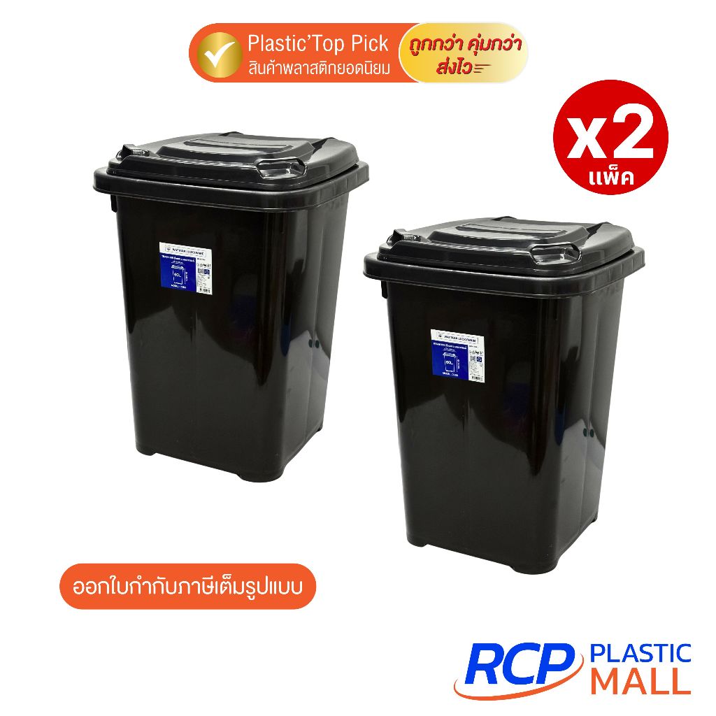 RCP - ( เซ็ต 2 ชิ้น) Luckyware ถังขยะพลาสติก มีฝาเปิด-ปิด ขนาด 60 ลิตร รุ่น 238B
