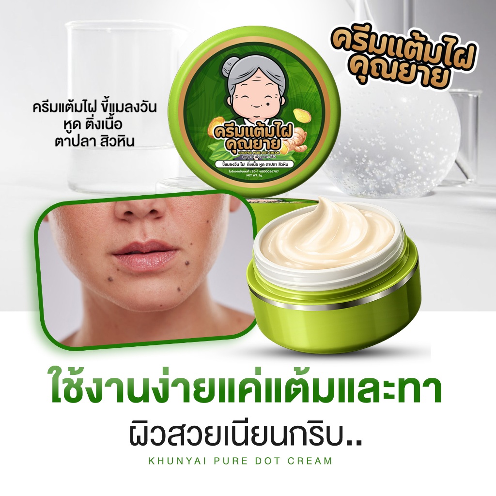 [ของแท้] ครีมแต้มไฝคุณยาย ขี้แมลงวัน ติ่งเนื้อ หูด ตาปลา แก้ปัญหา สิวหิน ครีมแต้มไฝคุณยาย ไฝ หูด จี้ไฝ แต้มไฝ