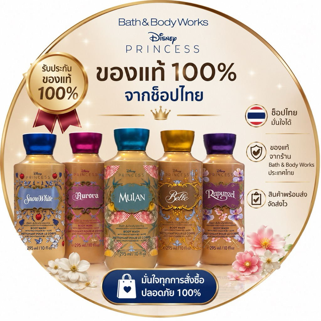 [พร้อมส่ง] Bath & Body Works ครีมอาบน้ำคอลเลกชัน Disney Princess บอดี้วอชขนาด 295 ml (เลือกเจ้าหญิงได้)