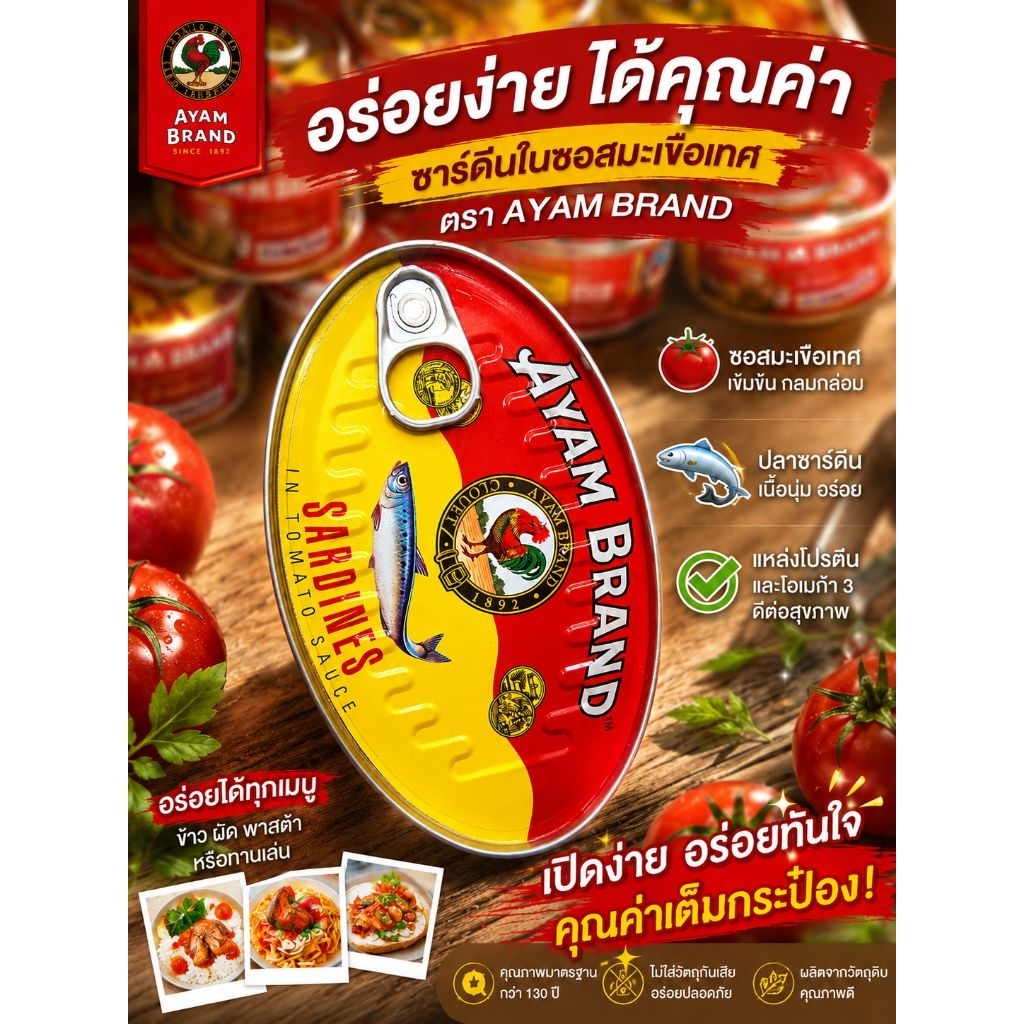 ปลาซาร์ดีนในซอสมะเขือเทศ AYAM BRAND ตราไก่ ขนาด 215 กรัม พร้อมรับประทาน