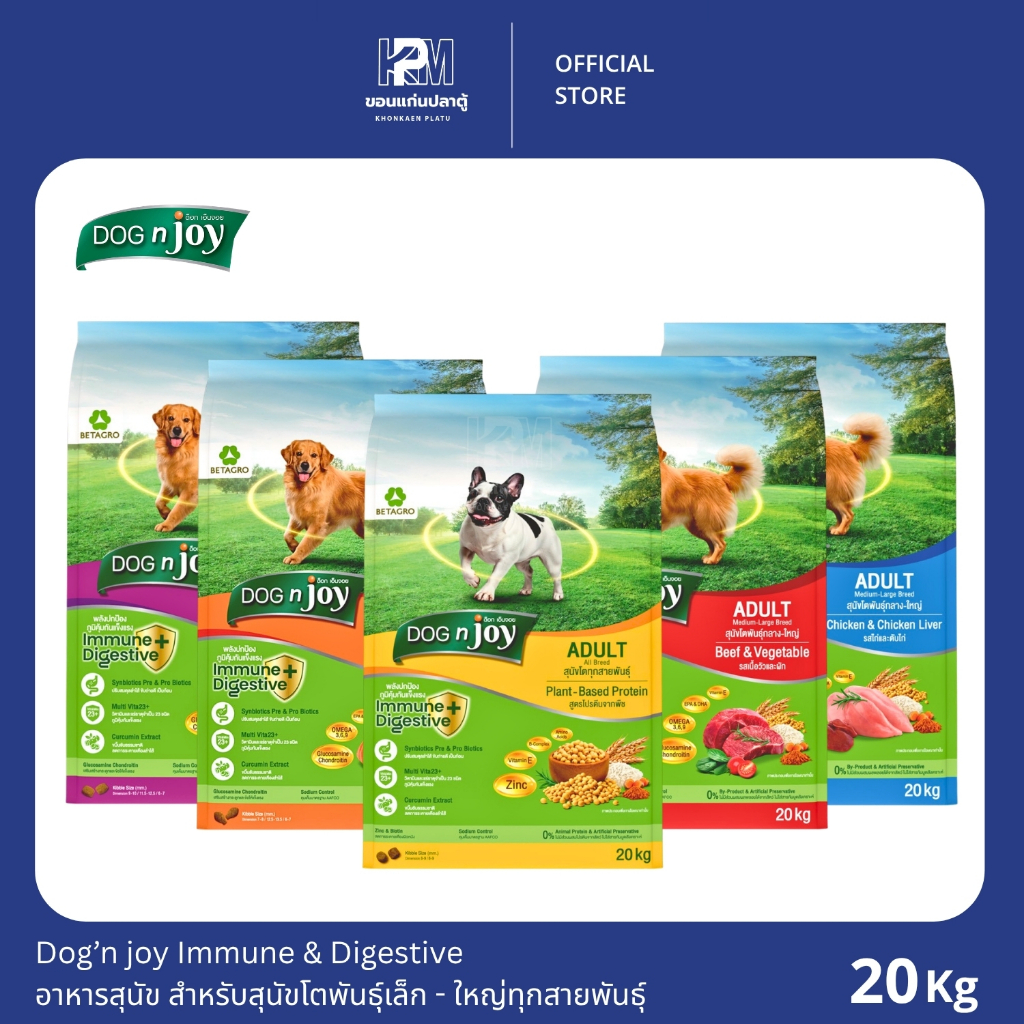 (โฉมใหม่)Dog’n joy Immune & Digestive อาหารสุนัข สำหรับสุนัขโตพันธุ์เล็ก - ใหญ่ทุกสายพันธุ์ ขนาด 20 KG.