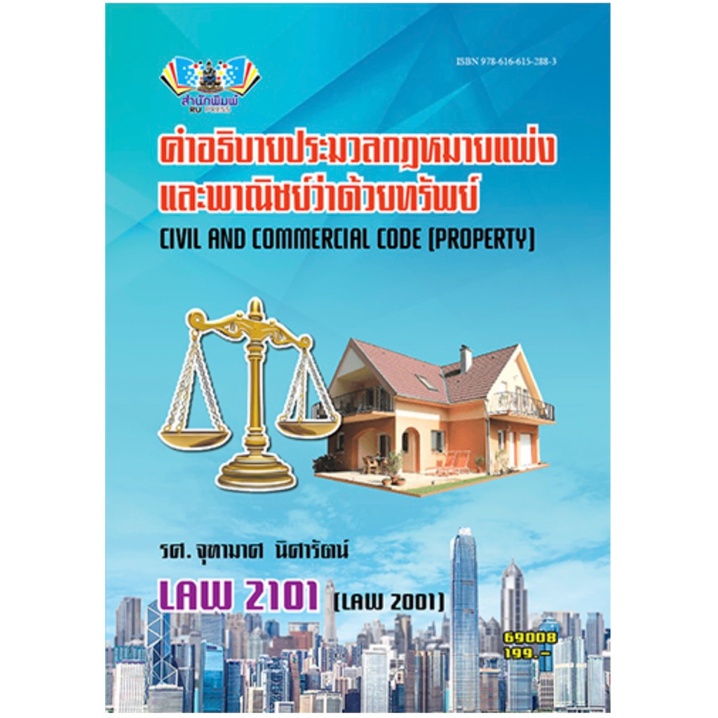 LAW2101(LAW2001) คำอธิบายประมวลกฎหมายแพ่งและพาณิชย์ว่าด้วยทรัพย์