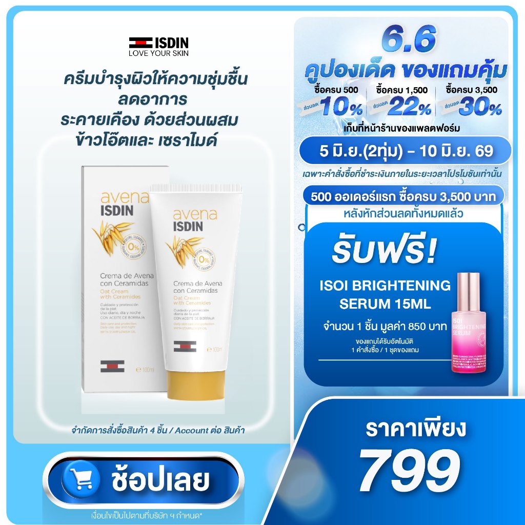 AVENA ISDIN CREAM 100ML ครีมบำรุงผิวให้ความชุ่มชื้น ลดอาการระคายเคือง ด้วยส่วนผสม ข้าวโอ๊ต และ เซราไมด์