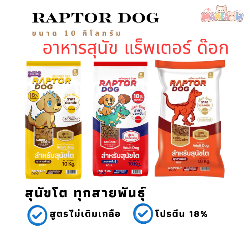 [ขนาด10 kg] Raptor Dog แร็พเตอร์ ด๊อก อาหารเม็ดสุนัขโต ทุกสายพันธุ์ โปรตีน 18%