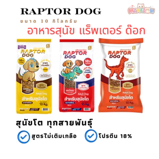 [ขนาด10 kg] Raptor Dog แร็พเตอร์ ด๊อก อาหารเม็ดสุนัขโต ทุกสายพันธุ์ โปรตีน 18%