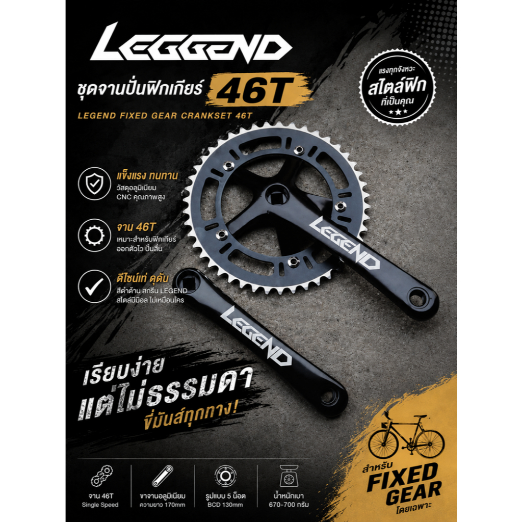 ถูกจริง ส่งจากไทย ไม่ต้องรอนาน!! ชุดจานปั่นจักรยาน LEGEND 46T | สำหรับฟิกเกียร์