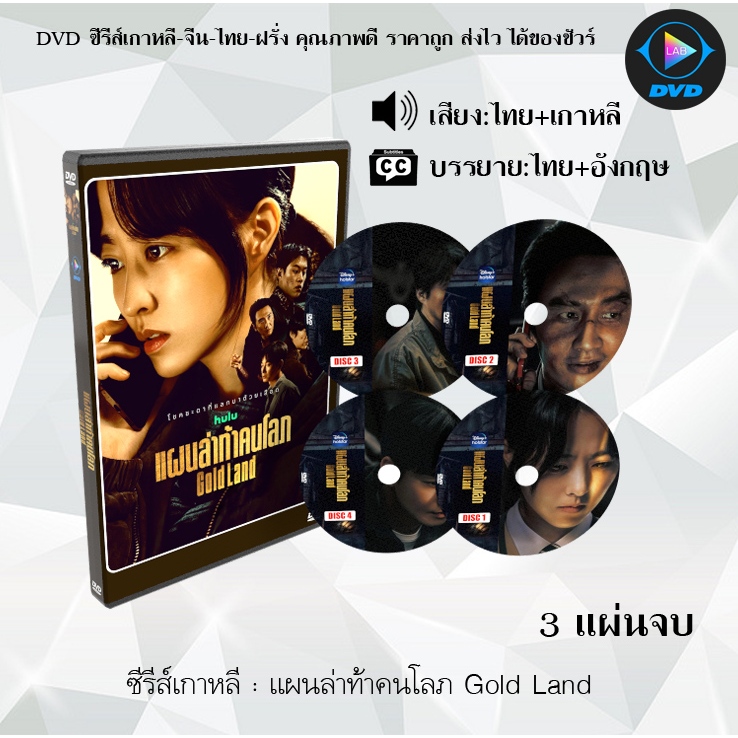DVD ซีรีส์เกาหลี แผนล่าท้าคนโลภ Gold Land : 3 แผ่นจบ (พากย์ไทย+ซับไทย)