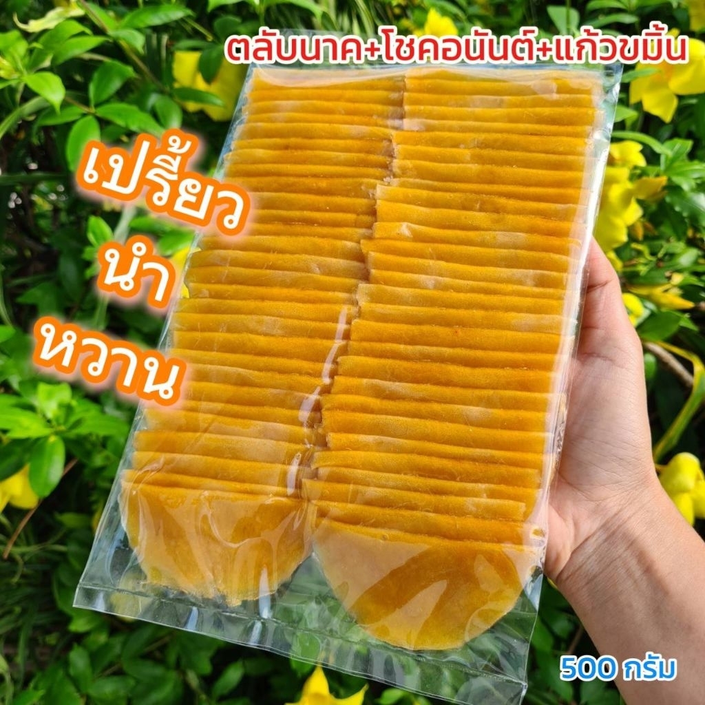 มะม่วงกวน รสเปรี้ยวนำหวาน 1000กรัม (2แพ็ค)