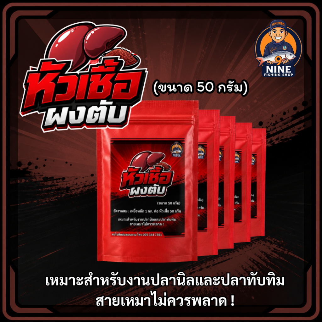 หัวเชื้อผง"คาวตับ" เหมาะสำหรับงานบ่อเหมาปลานิล ปลาทับทิม (ขนาด 50 กรัม)