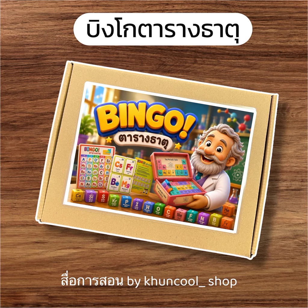 บิงโกตารางธาตุ - สื่อการสอนเคมี 🎊