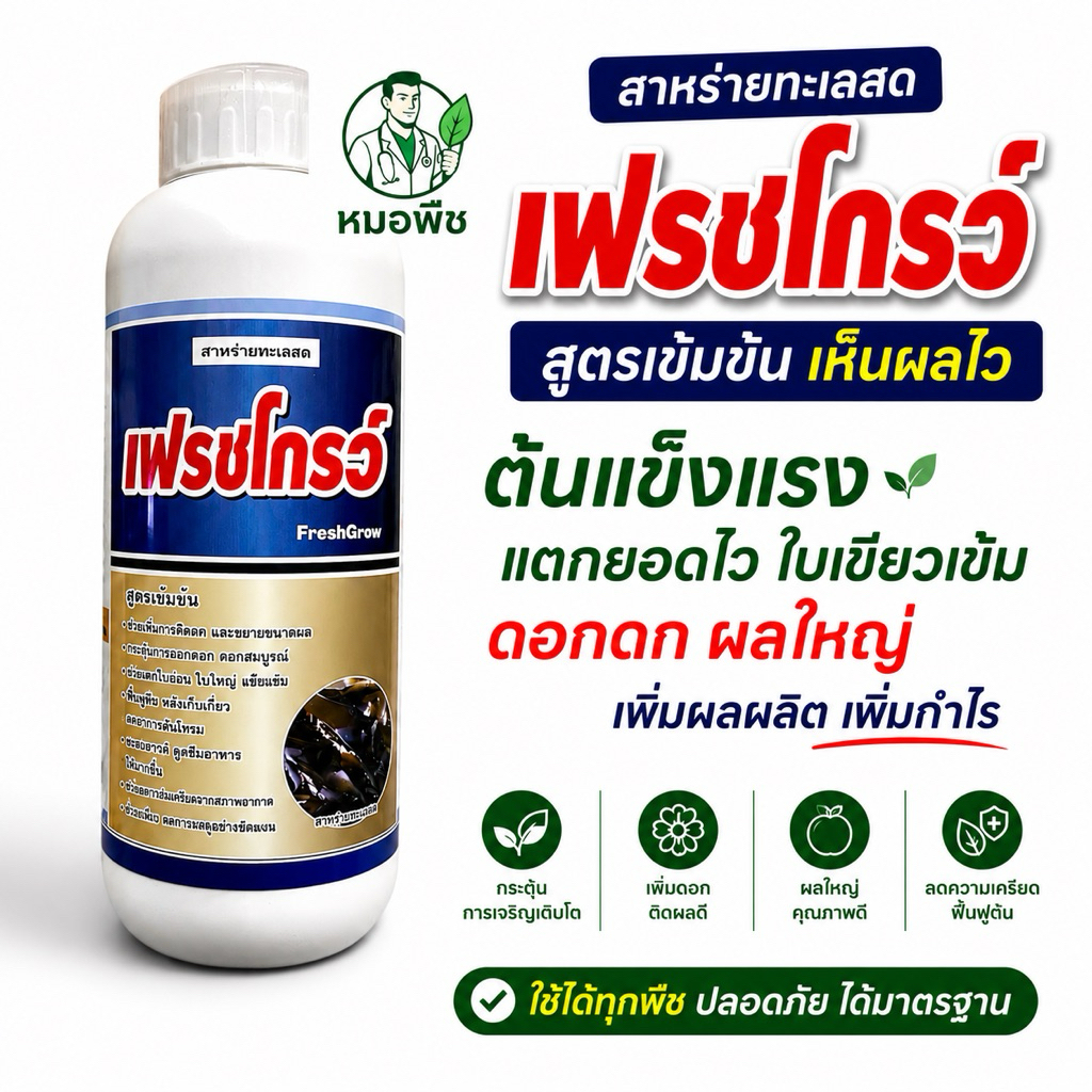 เฟรชโกรว์ สาหร่ายอะมิโนเสรืมฮอร์โมน จิ๊บเบอเรลลิน ไซโตไคนิน สูตรเข้มข้น 500 ซีซ /1 ลิตร เปิดตาดอก​ ฟื้นต้นโทรม​ ติดลูกดก