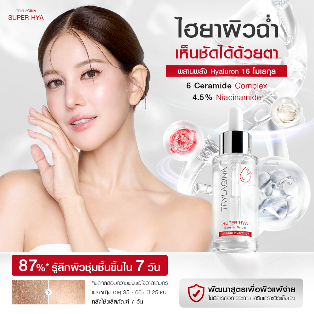 [ดีลดี] Trylagina Super Hya Booster Serum ไตรลาจิน่า ซุปเปอร์ ไฮยา บูสเตอร์ เซรั่ม