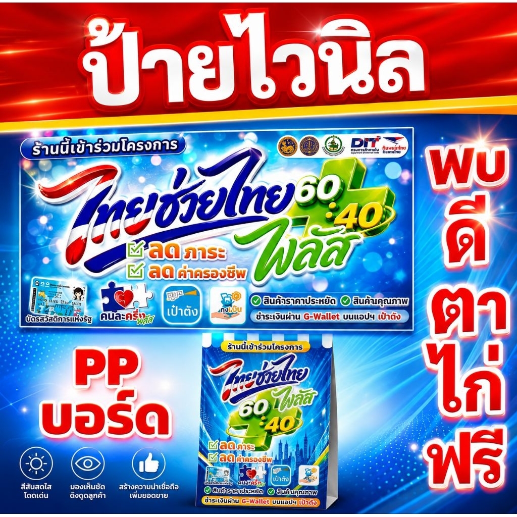 ป้ายไวนิล ป้ายไทยช่วยไทย พลัส ป้ายPPบอร์ด A4 พร้อมส่ง พับได้ เจาะรูฟรี