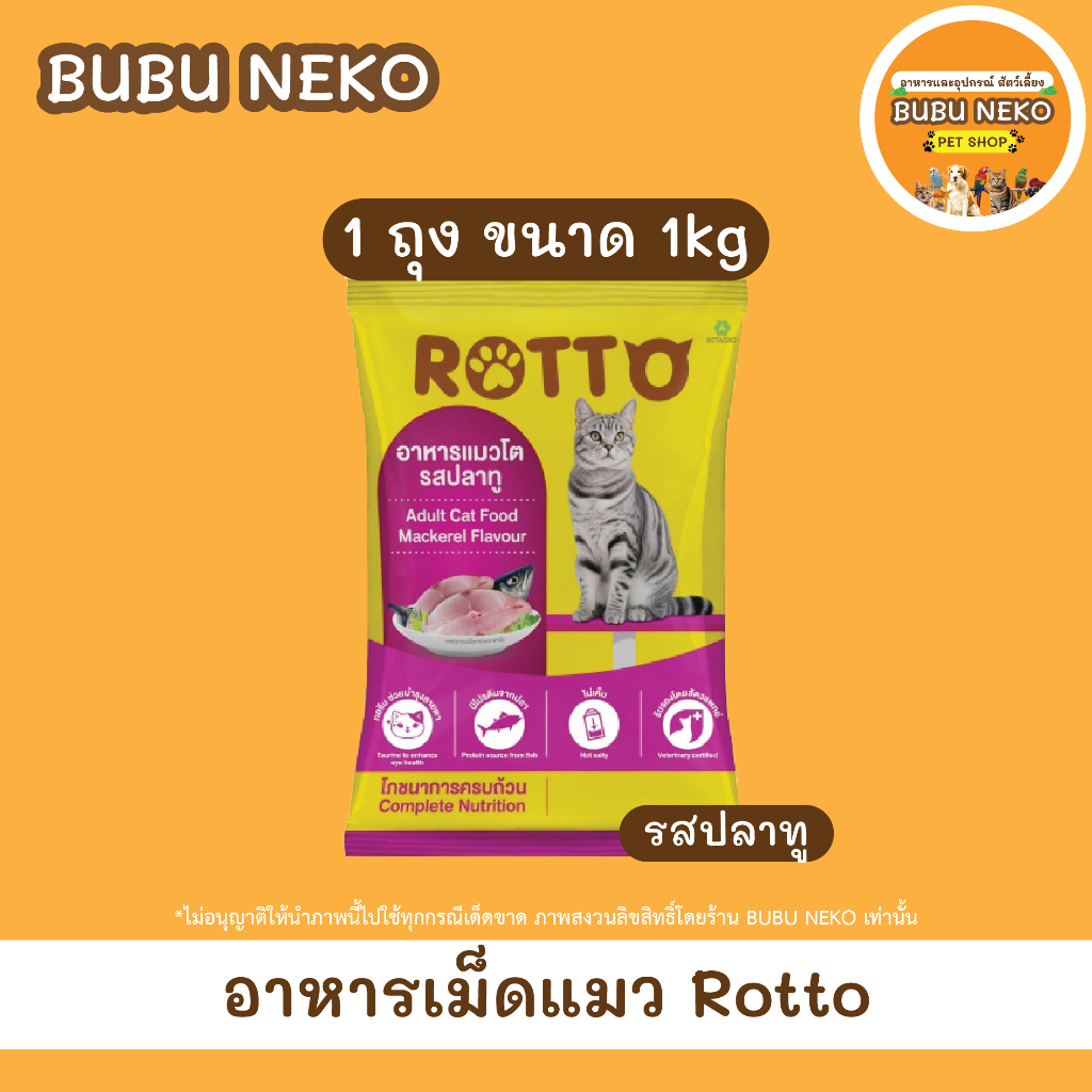 Rotto อาหารเม็ดแมว รสปลาทู แมวโต ขนาด 1kg