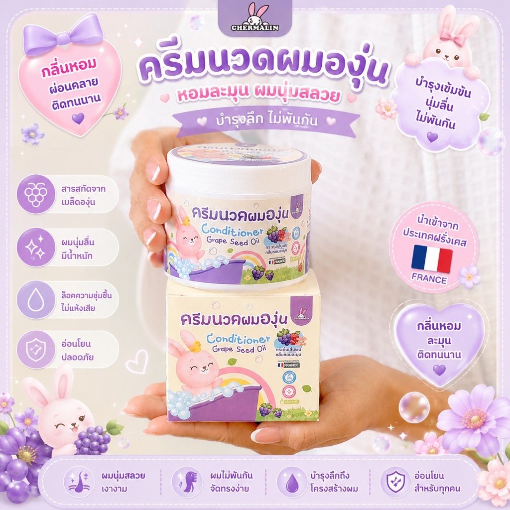 เฌอมาลิน -  เบบี้ คอนดิชันเนอร์ เกรฟ ซีด ออยล์ CHERMALIN BABY CONDITIONER GRAPE SEED OIL