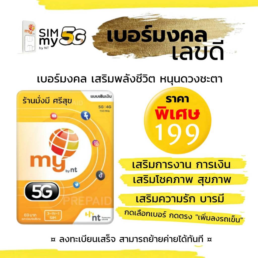 (no.3)เบอร์มงคล คัดพิเศษ เสริมพลังชีวิต ระบบเติมเงิน สามารถย้ายค่ายได้