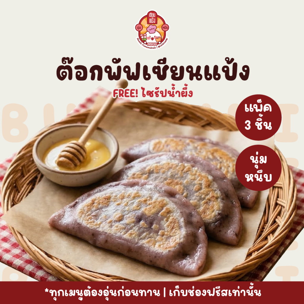ต๊อกพัฟเซียนแป้ง ฟรี!น้ำผึ้ง แพค3ชิ้น ข้าวเหนียวดำสอดไส้ นุ่มหนึบ | เซียนแป้ง