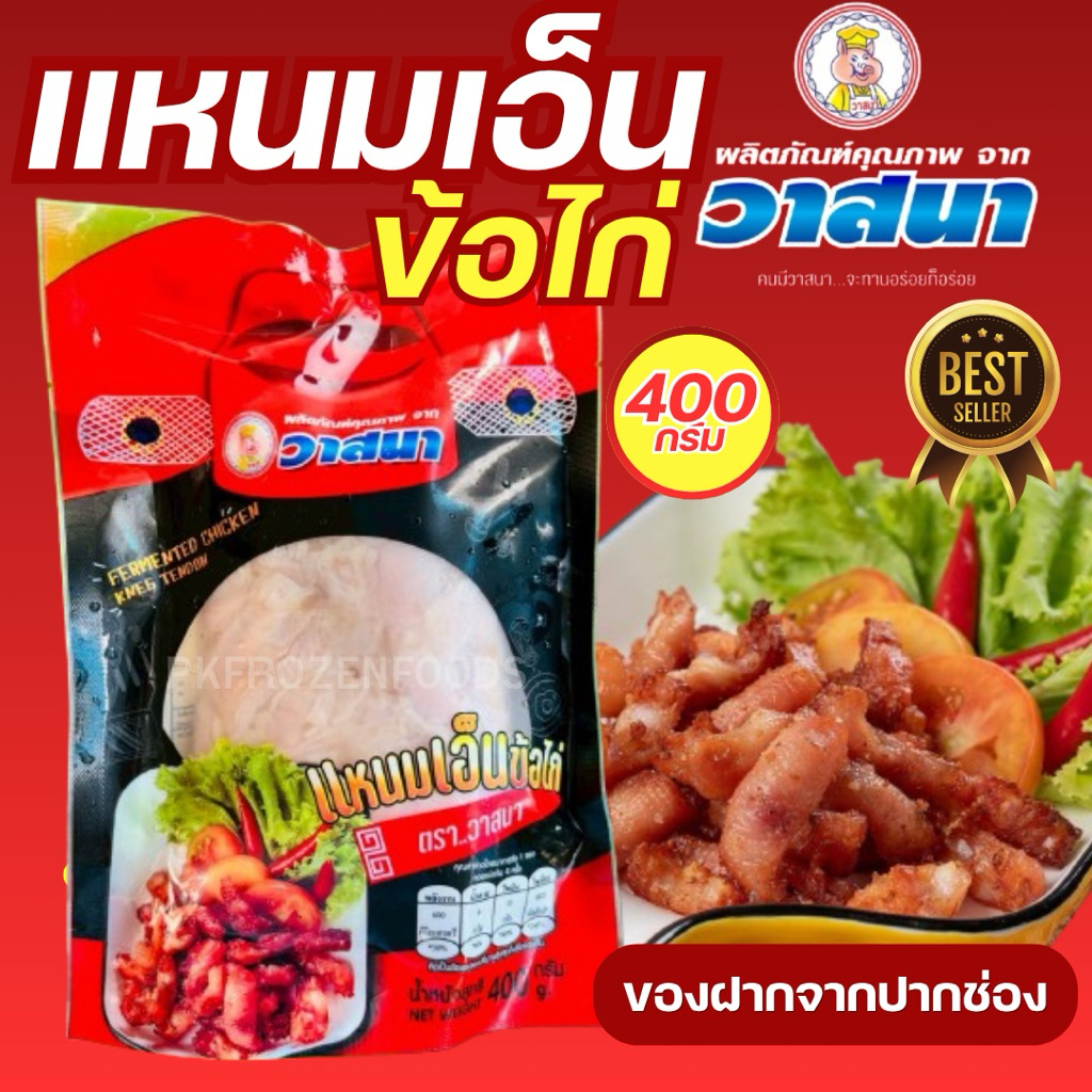 แหนมเอ็นข้อไก่ ตราวาสนา (400g.)🐔 ⚡️ส่งด่วน  🔥ค่าส่งเหมา ✅คละได้ทั้งร้าน❗️ 🚚💨ส่งขนส่งรถแช่เย็น🎉ฟรี ลังโฟมทุกจังหวัด