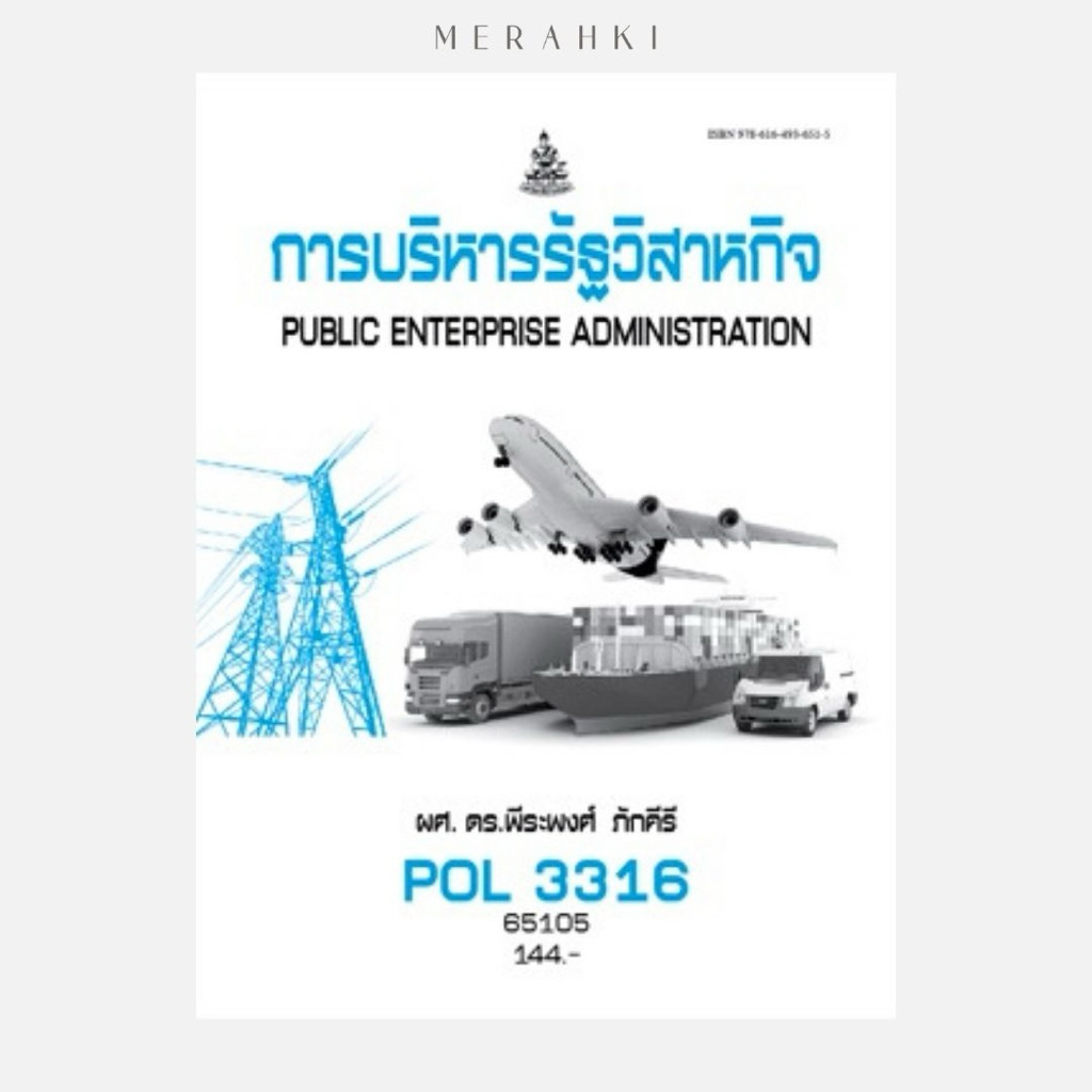 POL3316 การบริหารรัฐวิสาหกิจ | ตำราเรียน ม.ราม