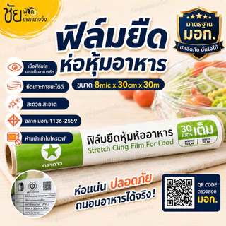 ฟิล์มยืดถนอมอาหาร ตราดาว หน้ากว้าง 30 ซม. ยาว 30 เมตร เนื้อเหนียว ห่อหุ้มอาหารได้ดี ฟิล์มห่ออาหาร หนา 8mic