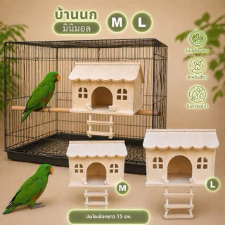 🇹🇭 บ้านนกแก้ว (สินค้าถ่ายจากงานจริง ตรงปก100%) บ้านไม้สัตว์เลี้ยง กระรอก ชูการ์ ขนาดเล็ก-ใหญ่พร้อมบันไดเชือก