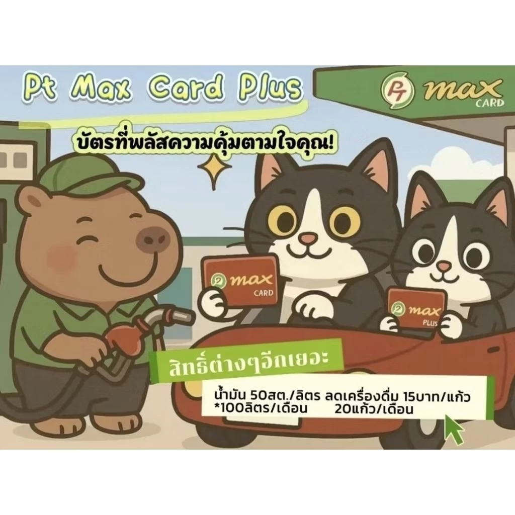 PT Max plus บัตรแดงแห่งปีที่ใครมีก็ใจฟู