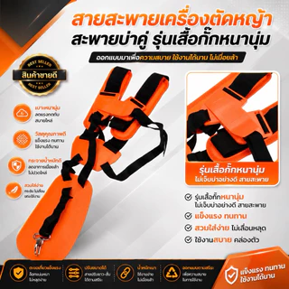 สายสะพายเครื่องตัดหญ้าสะพายบ่าคู่ (สีส้ม ) รุ่นเสื้อกั๊กหนานุ่มไม่เจ็บบ่าอย่างดี สายสะพาย