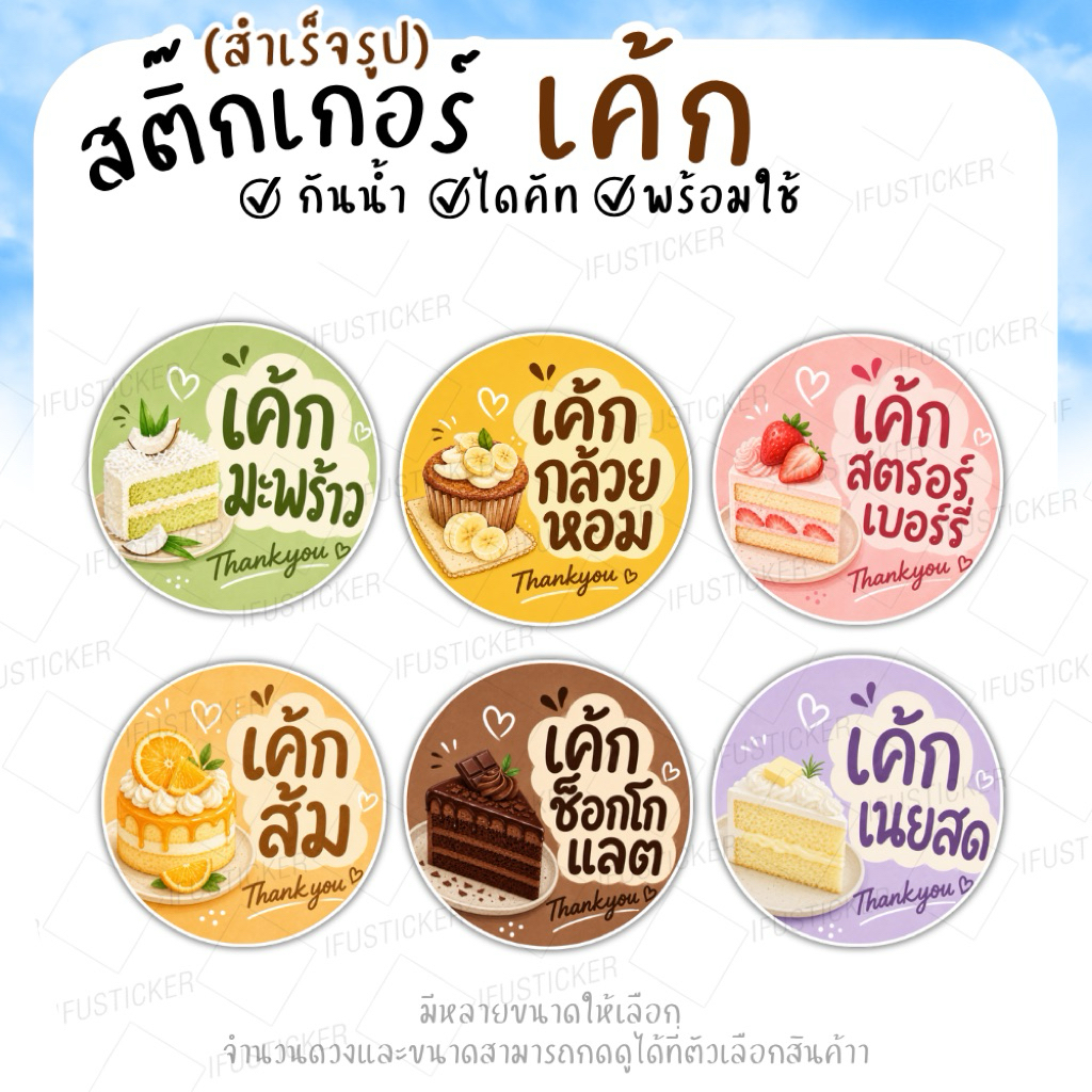สติ๊กเกอร์ เค้กกล้วยหอม เค้กรสต่างๆ สำเร็จรูป