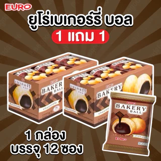 (1แถม1) Bakery Ball เบเกอรี่บอล กล่องละ 12 ซอง พัฟกรอบสอดไส้ครีมรสช็อกโกแลตเข้มข้น ขนมฮิต ขนมยูโร่ ขนมเบเกอรี่