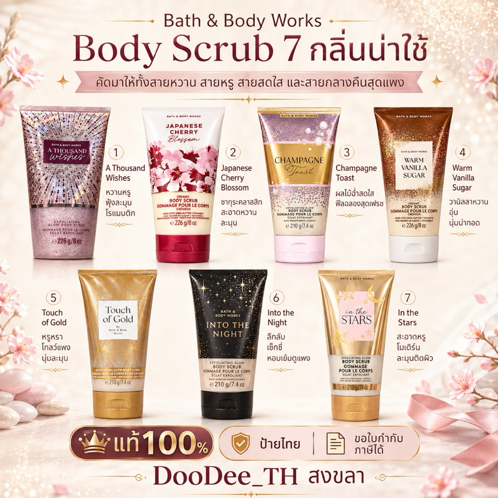 Bath & Body Works Body Scrub สครับผิวกาย รวม 7 กลิ่นยอดนิยม ช๊อปไทย มีใบกำกับภาษี