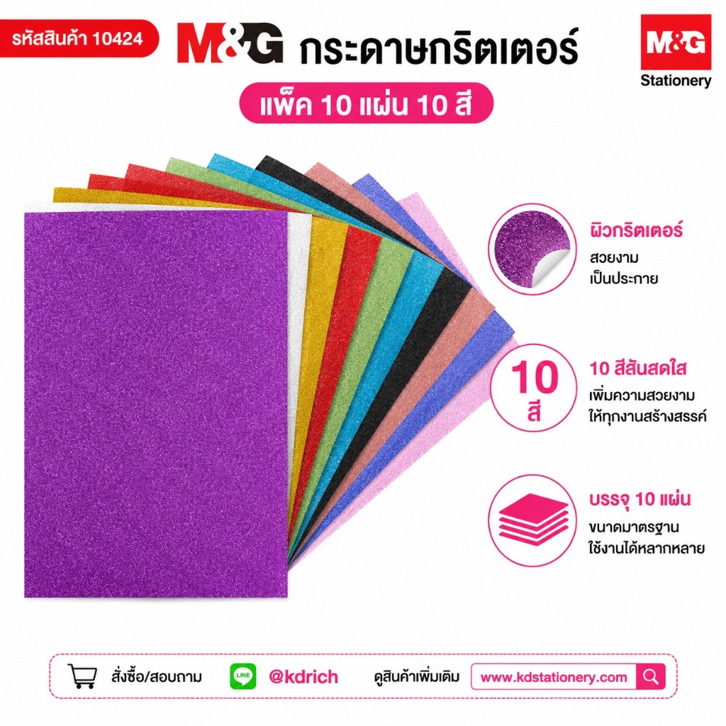 M&G กระดาษกริตเตอร์กากเพชร -ขนาดA4 แพ็ค 10 สี 10 แผ่น #10424