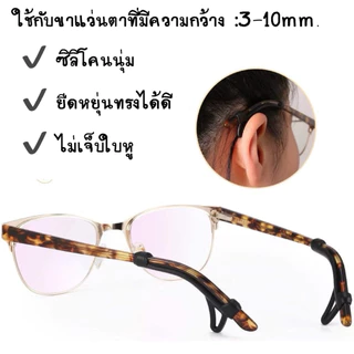 (8) ซิลิโคนสวมขาแว่นตา 1คู่ 🍏 กันแว่นตาหลุด ซิลิโคนนิ่มมากๆ พร้อมส่งจากไทย🇹🇭