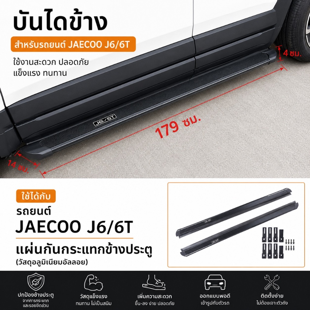 ๋JAECOO J6/J6T บรรไดเหยียบด้านข้าง
