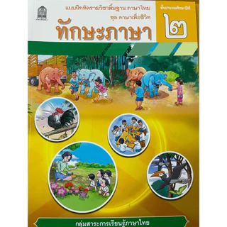แบบฝึกหัด ทักษะภาษา ป.1-ป.6 (ปกใหม่) สสวท.