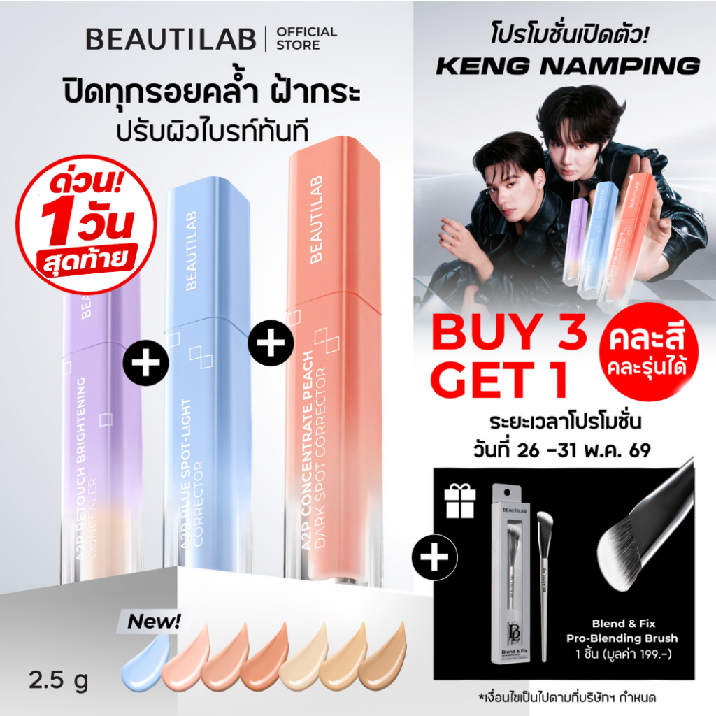 BEAUTILAB A2P คอนซีลเลอร์ + คอเรคเตอร์พีช/บลู (แถมแปรง)