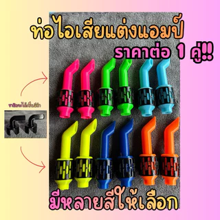 ท่อไอเสียแต่งคาปาแอมป์จิ๋วเท่ๆ
